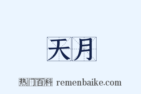 天月是什么意思的图片